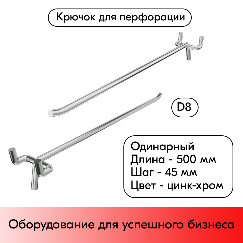 01_Крючок для перфорации одинарный 500мм, цинк-хром, d8, шаг 45, УСИЛЕННЫЙ