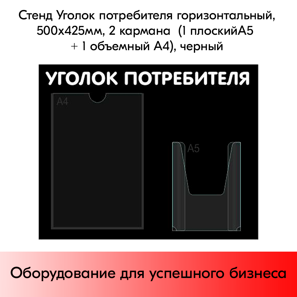 03_Стенд Уголок потребителя горизонтальный 500х425мм, 2 кармана (1 плоский А4+1 объемный А5) черный