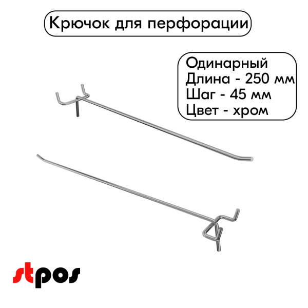 00_Крючок для перфорации одинарный 250мм, хром, d4.8мм, шаг 45мм