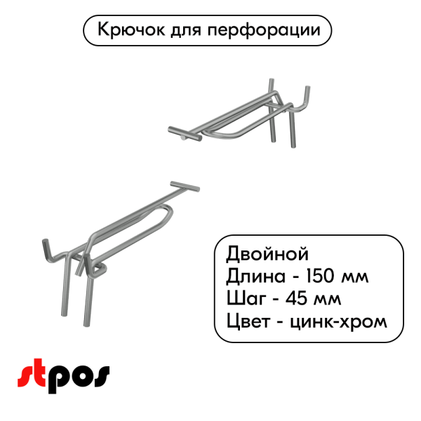 00_Крючок для перфорации двойной с ценникодержателем 150мм, цинк-хром, d4, шаг 45
