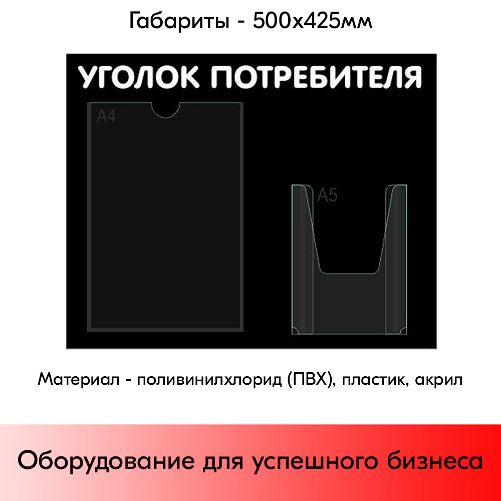 05_Стенд Уголок потребителя горизонтальный 500х425мм, 2 кармана (1 плоский А4+1 объемный А5) черный