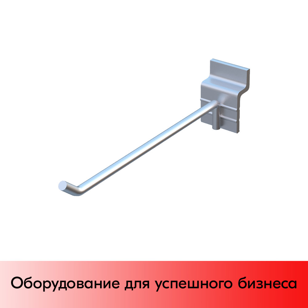 01_Крючок для экономпанели одинарный 200мм, d5, цинк-хром