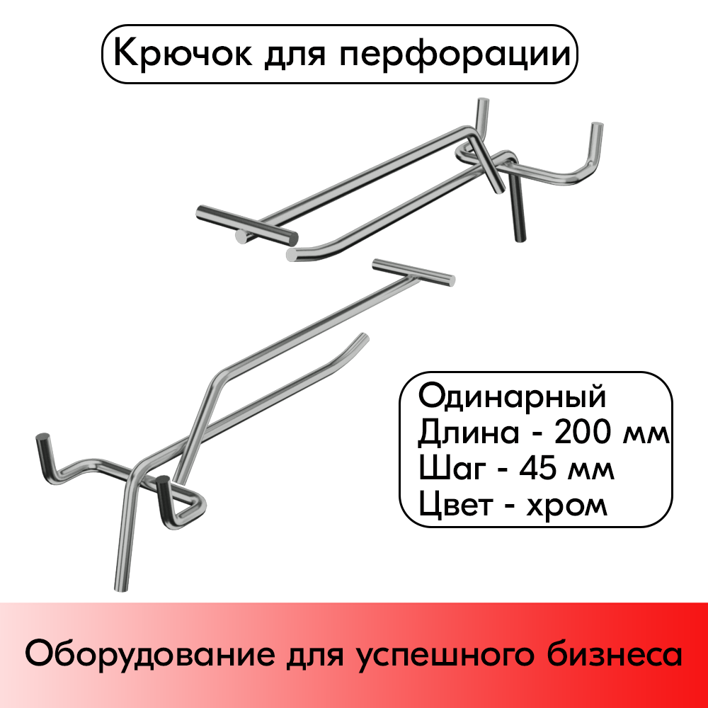 01_Крючок для перфорации одинарный с ценникодержателем 200мм, хром, d4.8мм, шаг 45мм