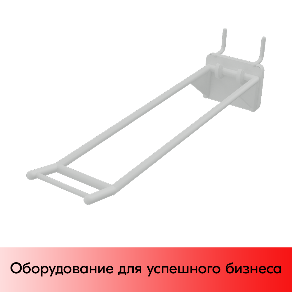 01_Крючки для крепления в перфорацию 4-6 мм HOOK-MP5 (двойной), 250 мм, Белый