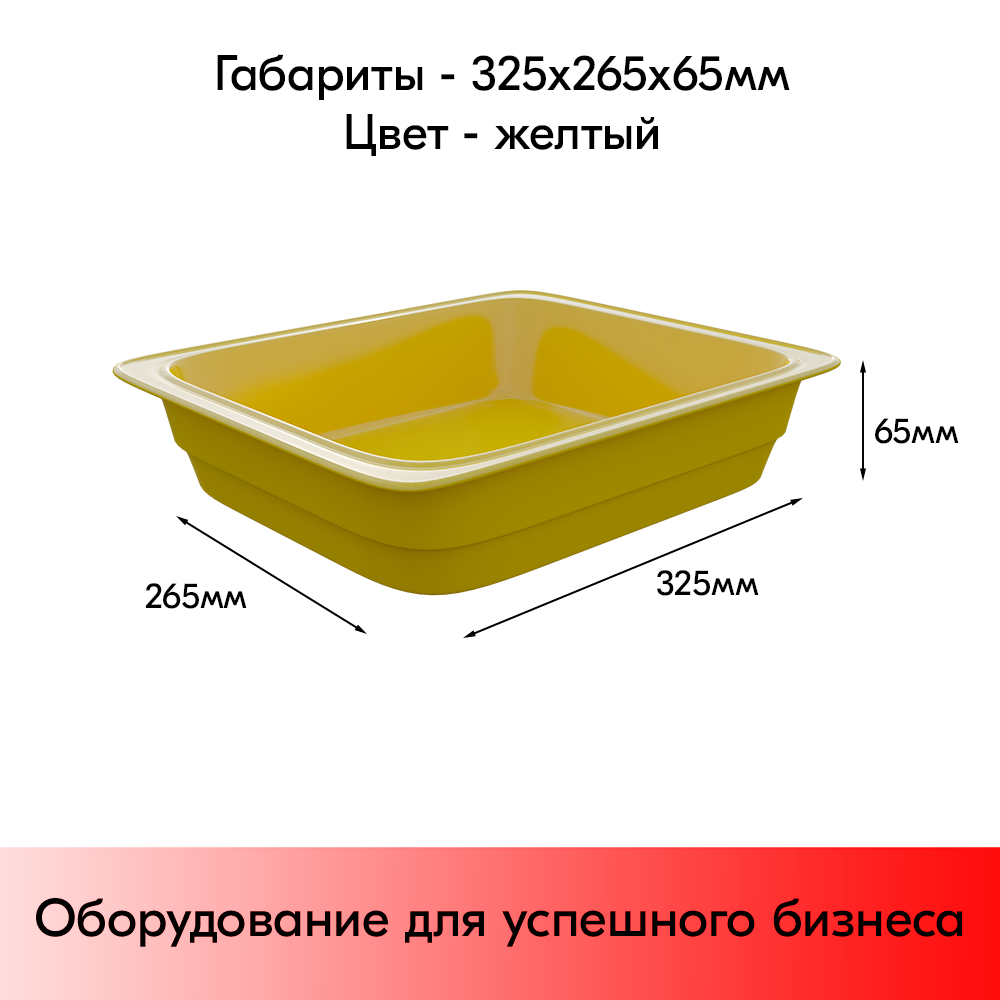 03_Гастроемкость из полипропилена 325х265х65мм (GN12 h-65) желтый