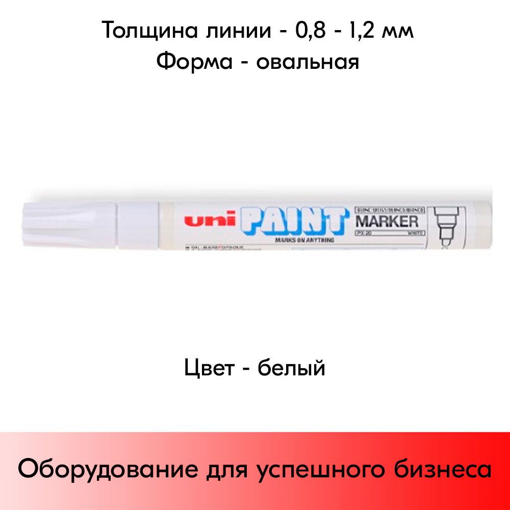 05_Маркер-краска PAINT PX-21 для письма по любой поверхности,толщина линии 0,8-1,2 мм,овальный,БЕЛЫЙ