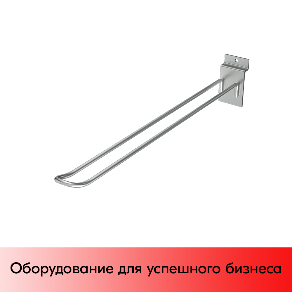 03_Крючок для экономпанели двойной 250мм, d4, цинк-хром