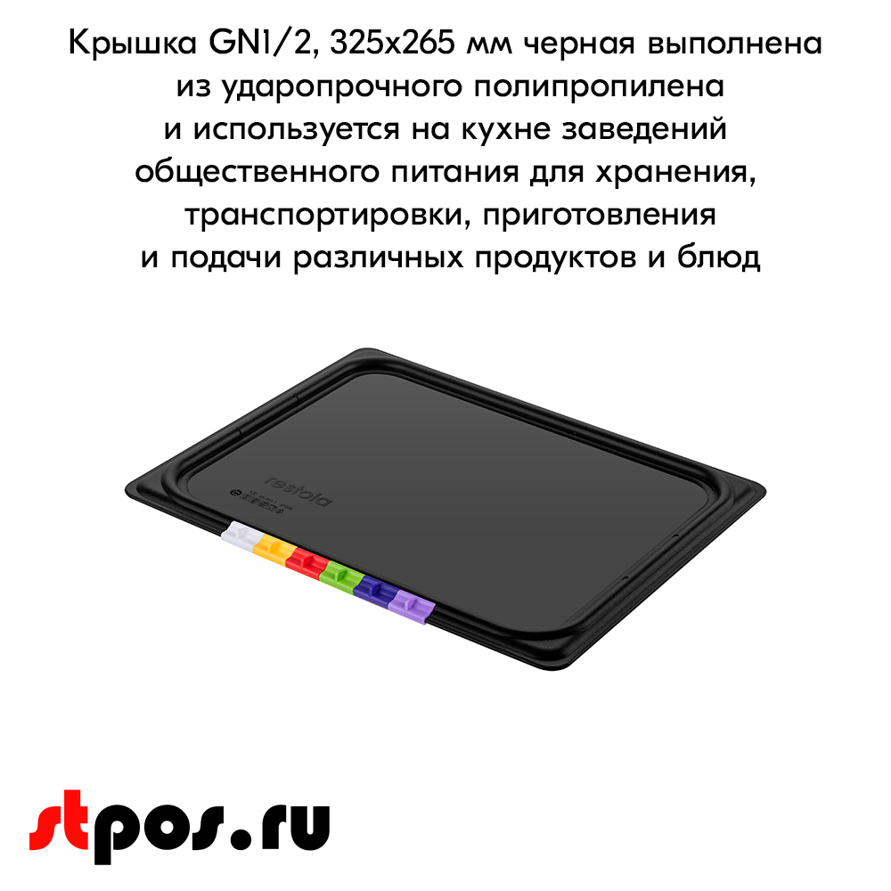 06_Крышка из полипропилена 325х265 мм, для гастроемкости, GN 1-2, Черная