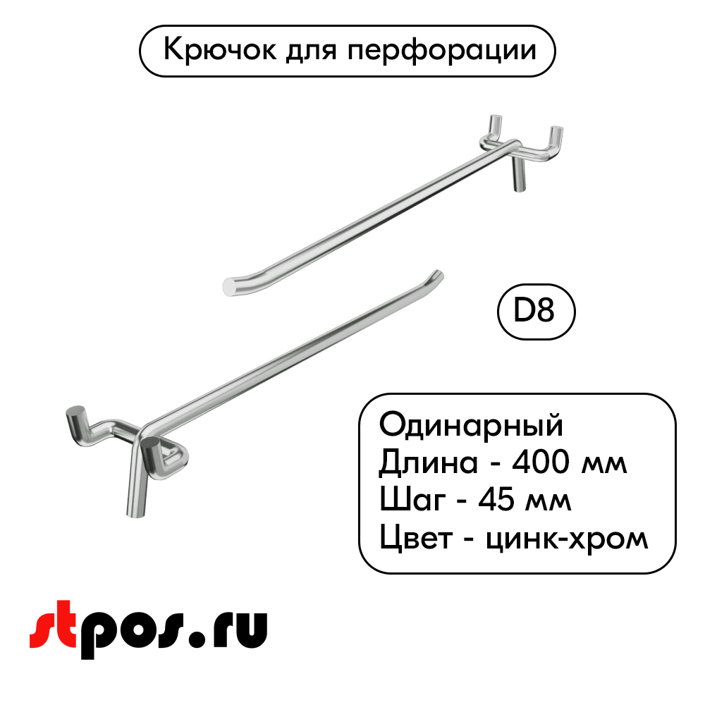 00_Крючок для перфорации одинарный 400мм, цинк-хром, d8, шаг 45, УСИЛЕННЫЙ