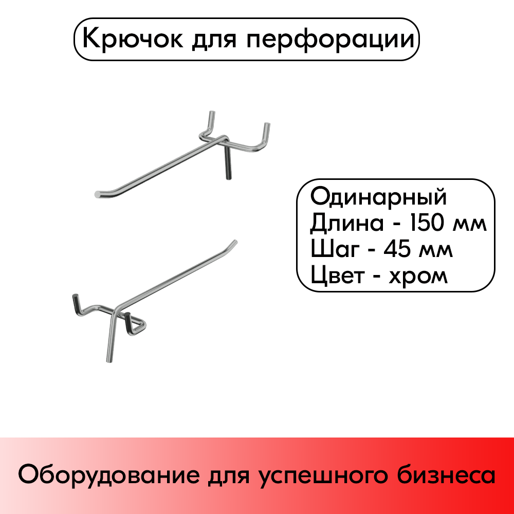 01_Крючок для перфорации одинарный 150мм, хром, d4.8мм, шаг 45мм