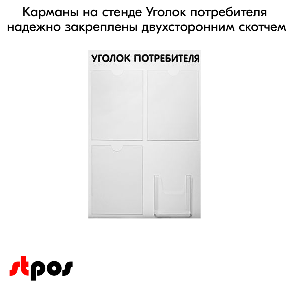 06_Стенд Уголок потребителя 3 плоских кармана А4 + 1 объемный А5, шрифт черный. 