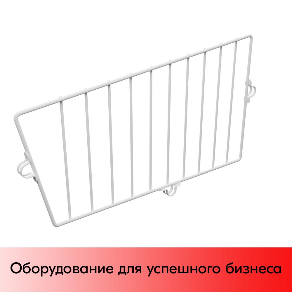 01_Разделитель для малой полки-корзины, RAL9003, Белый