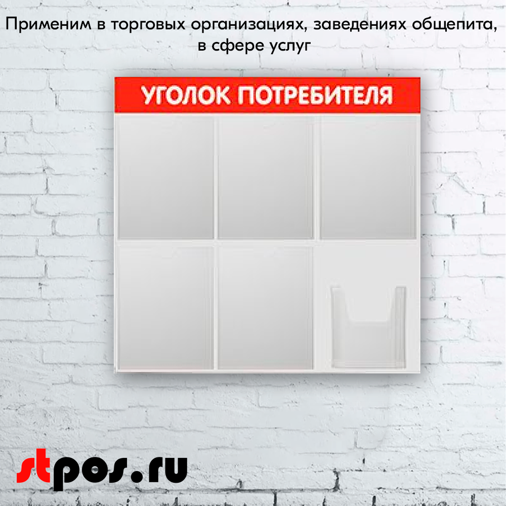 08_Стенд Уголок потребителя 750х750мм, 6 карманов (5 плоских А4,1 объемный А5), красный