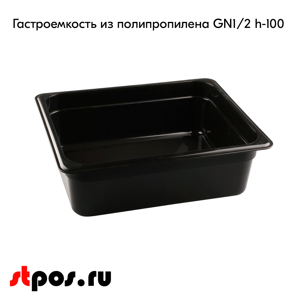 02_Гастроемкость из полипропилена 325х265х100мм (GN1-2 h-100) черный