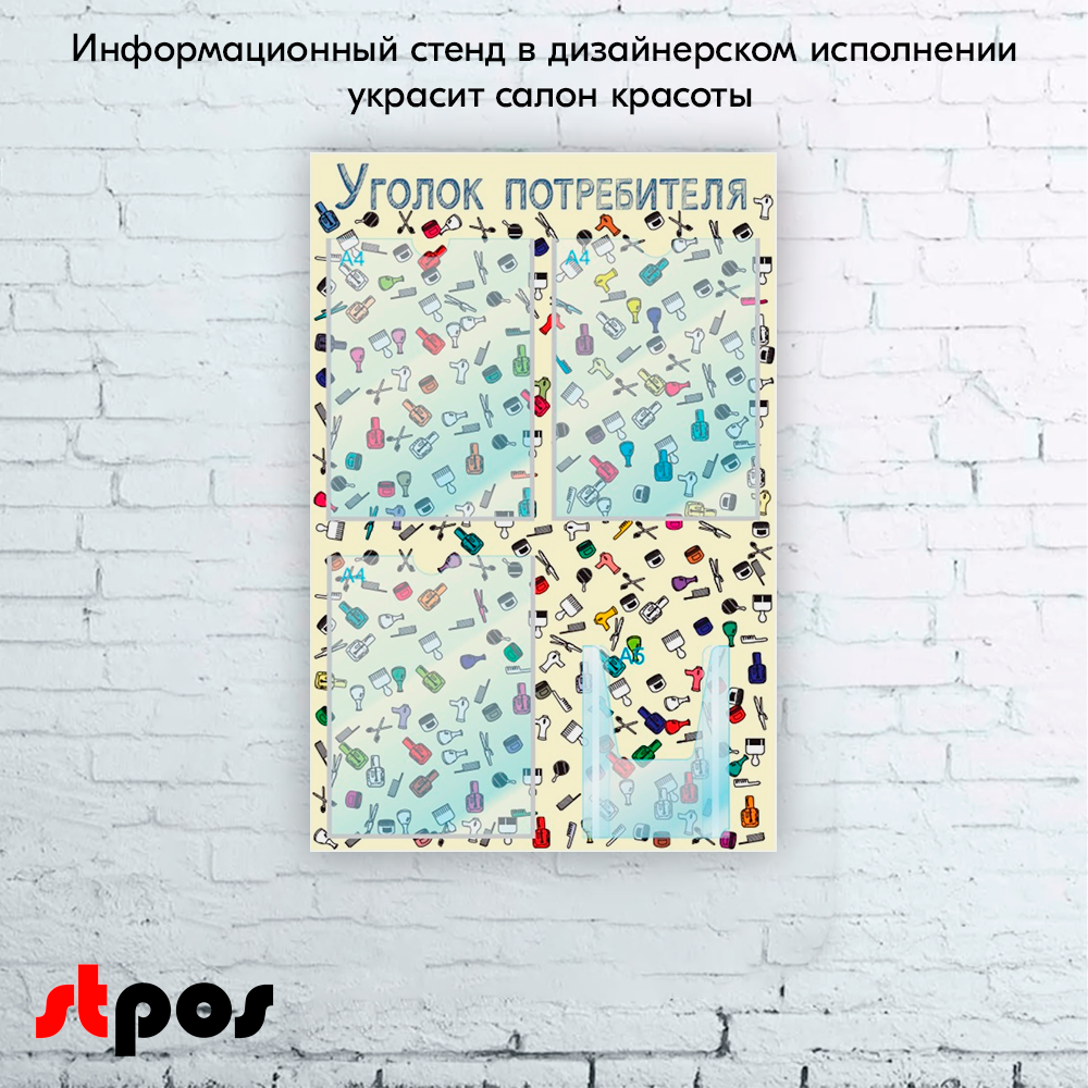 08_Стенд Уголок потребителя на 4 кармана, 3 плоских кармана А4 + 1 объемный А5, для Салона красоты паттерн на бежевом фоне выполнен методом прямой УФ-