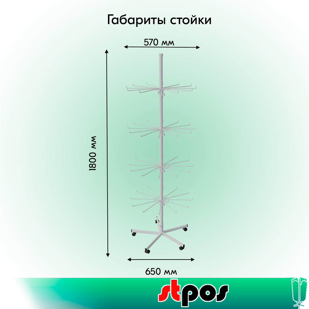 01_КОМПЛЕКТ Стойка вращающаяся 4 яруса (4 яруса по 12 штырей) на колесах, опора 5-ти лучевая,RAL9016,Белый