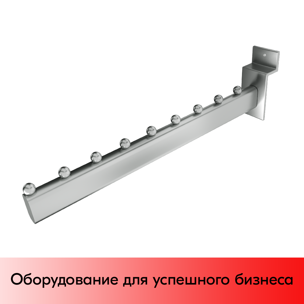 01_Кронштейн для экономпанели прямой, 400мм, 9 шаров, хром