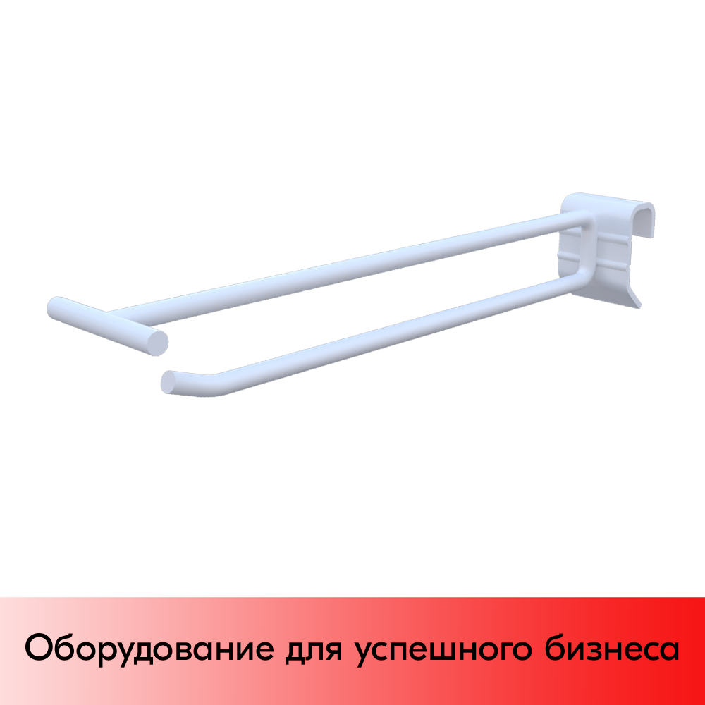 01_Крючок для штанги 30х15 (профиль) одинарный 200мм с ценником, крашенный БЕЛЫЙ, d6 d6