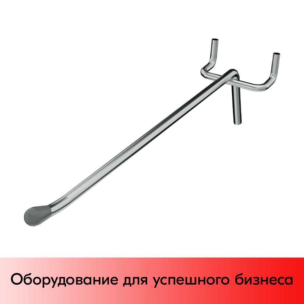 03_Крючок для перфорации одинарный, 250 мм, хром, d5мм, Шаг 50 мм