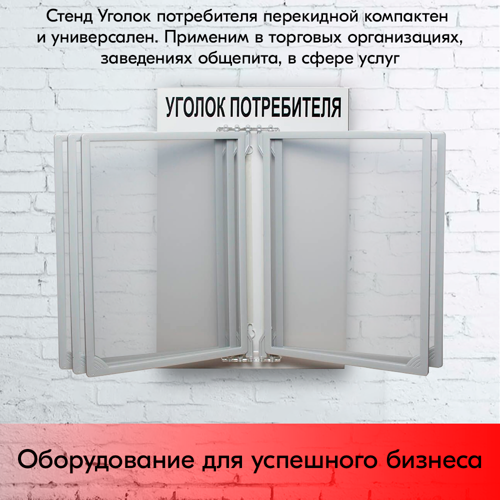 09_Стенд Уголок потребителя 260х400мм с перекидной системой (5 рамок А4), Серый