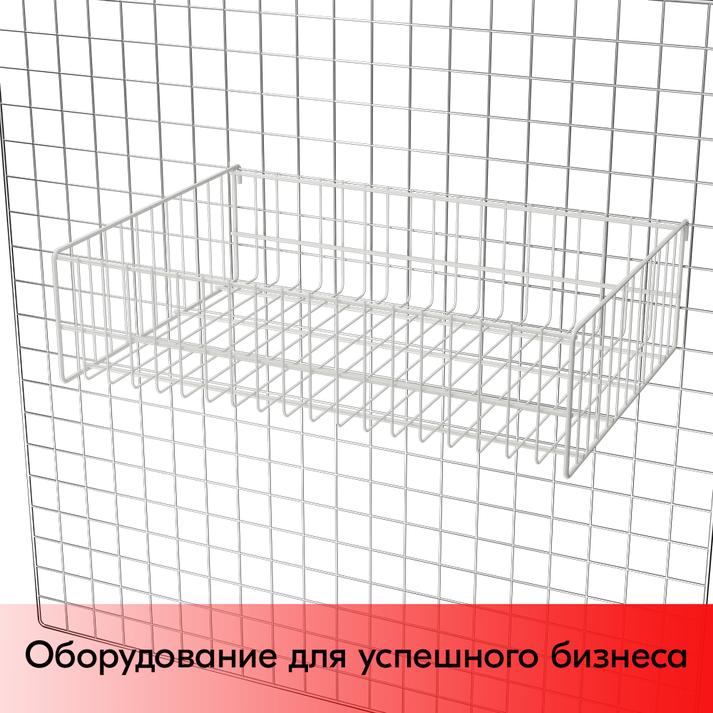 03_Корзина сетчатая на решетку 400х580 мм, h 150 мм Нордика RAL 9016