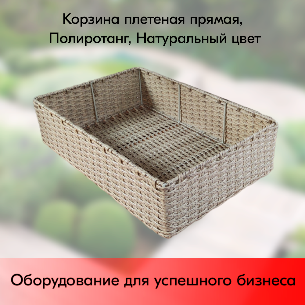 01_Корзина плетеная прямая, 400х600х150 мм, Полиротанг, Натуральный цвет