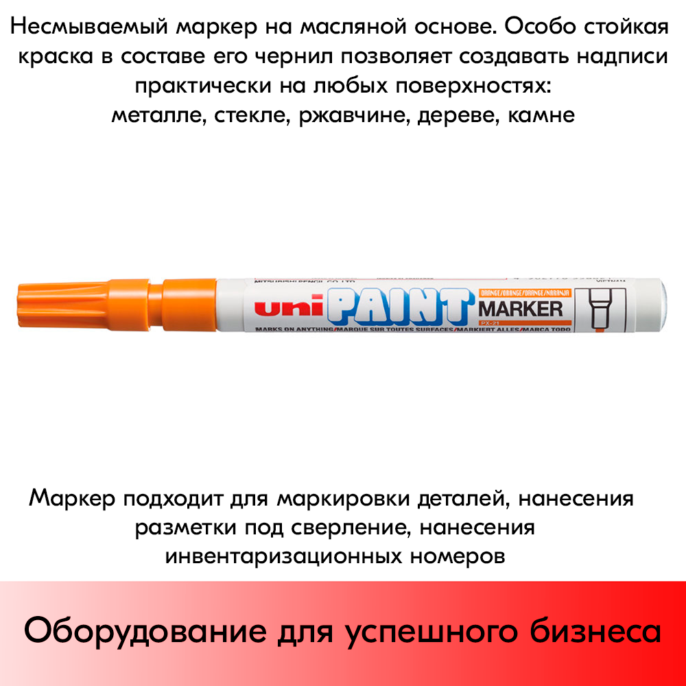 09_Маркер-краска PAINT PX-21 для письма по любой поверхности,толщина линии 0,8-1,2 мм,овальный,ОРАНЖЕВ