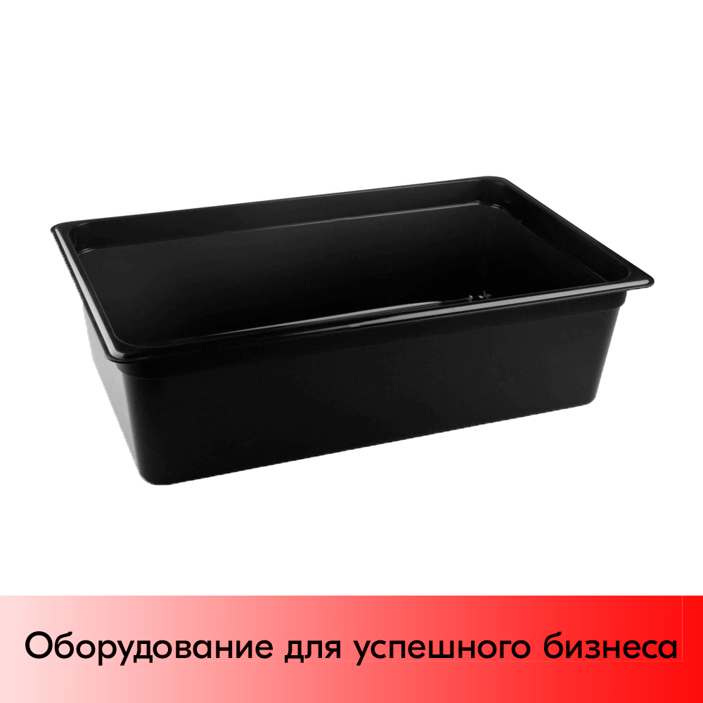 01_Гастроёмкость из полипропилена 530х325х150 мм (GN1_1 h150), черная R