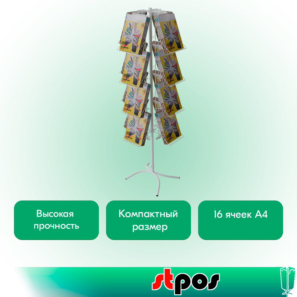 02_КОМПЛЕКТ Буклетница вращающаяся 16 полок А4, опора Х-образная, RAL9016, Белый