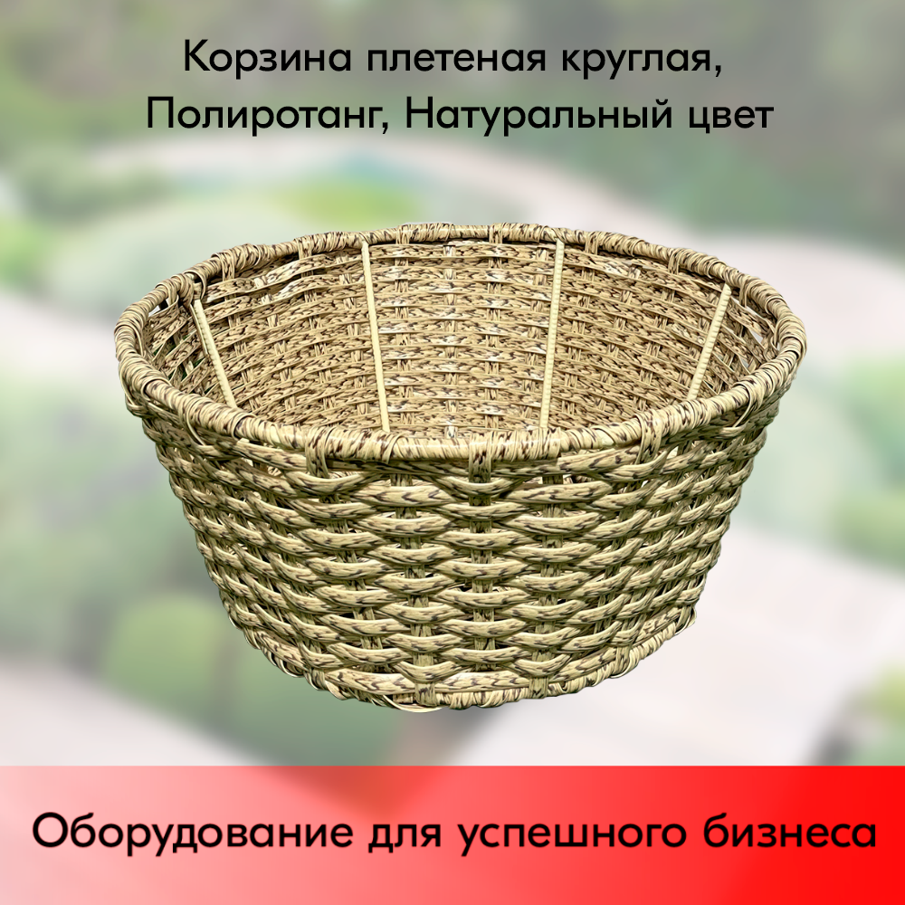 01_Корзинка плетеная круглая, диаметр 330(240) мм, высота 150 мм, Натуральный цвет