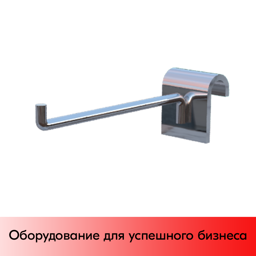 01_Крючок на штангу R 290 30х15мм (овал), 100мм, d6, хром