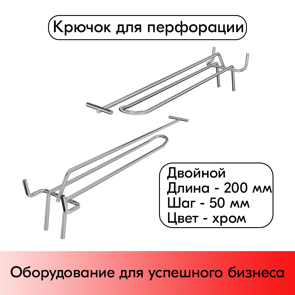 01_Крючок для перфорации двойной с ценникодержателем 200мм, шаг50мм, хром