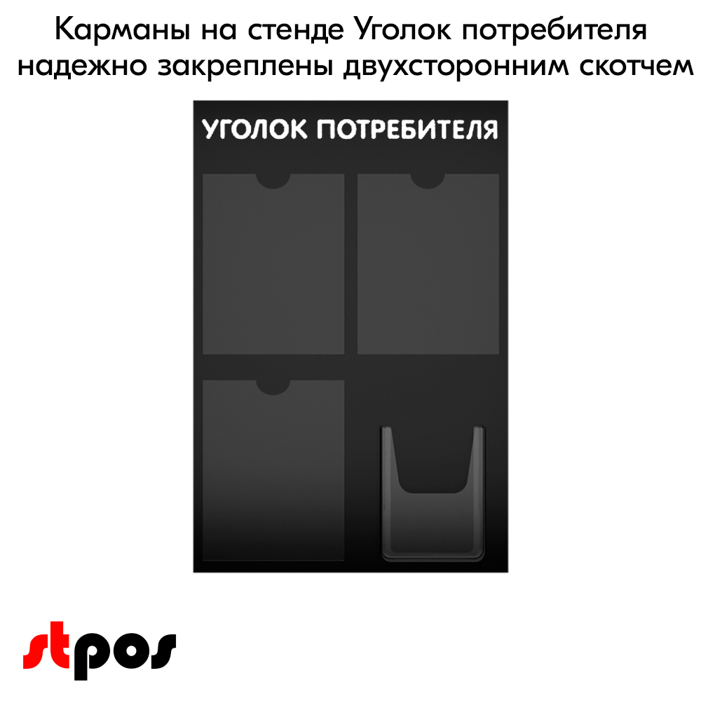 06_Стенд Уголок потребителя 3 плоских А4 + 1 объемный А5 цвет черный. 