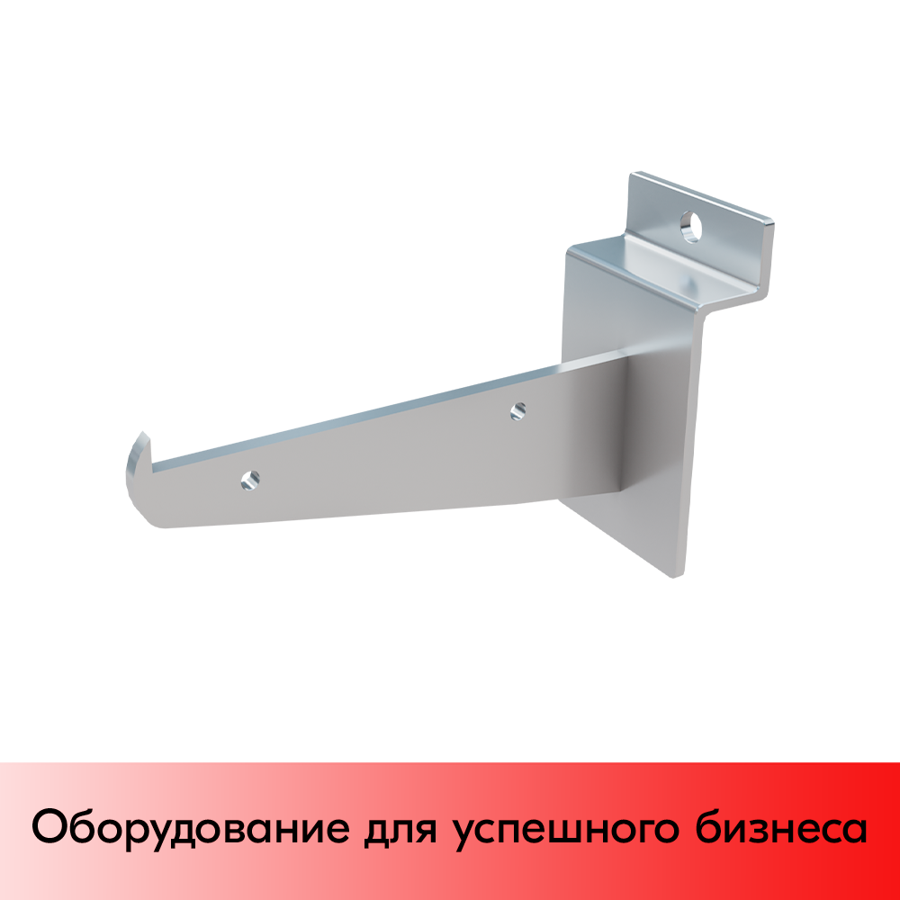 01_Полкодержатель для экономпанели прямой для стеклянной полки 200мм хром