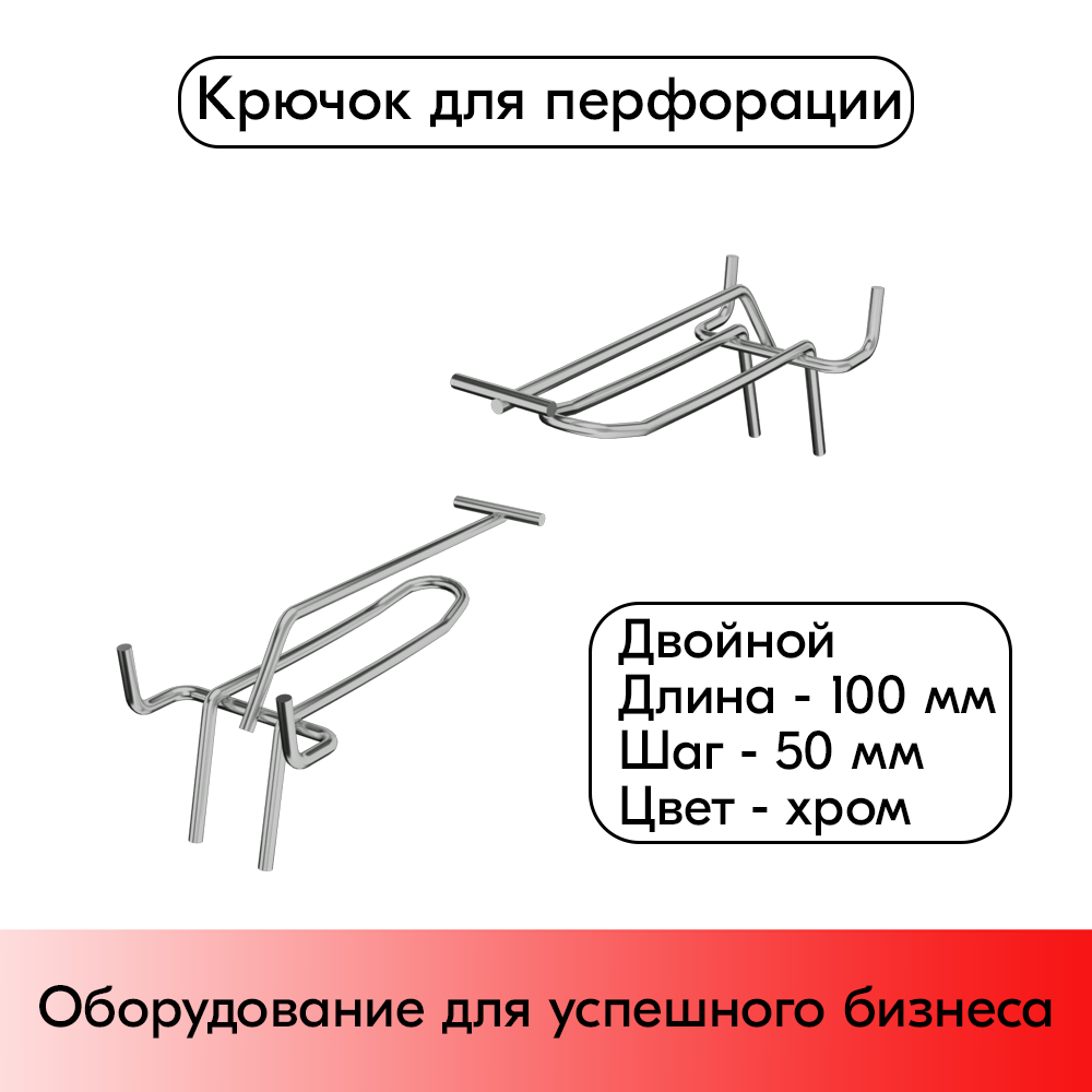 01_Крючок для перфорации двойной c ценникодержателем 100мм хром 50 шаг