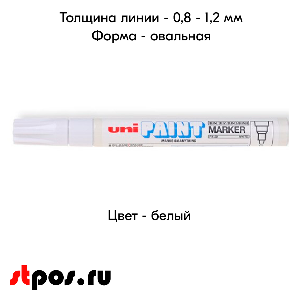 04_Маркер-краска PAINT PX-21 для письма по любой поверхности,толщина линии 0,8-1,2 мм,овальный,БЕЛЫЙ