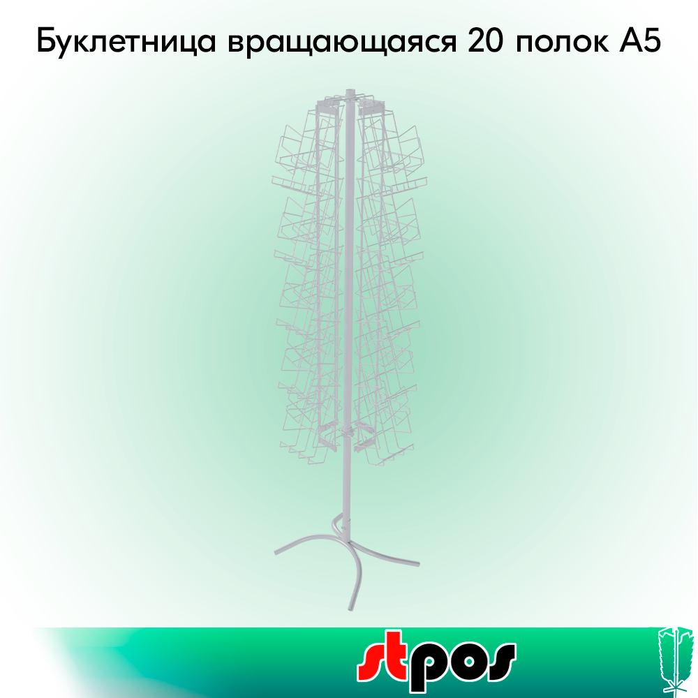 00_КОМПЛЕКТ Буклетница вращающаяся 20 полок А5, опора Х-образная, RAL9016, Белый
