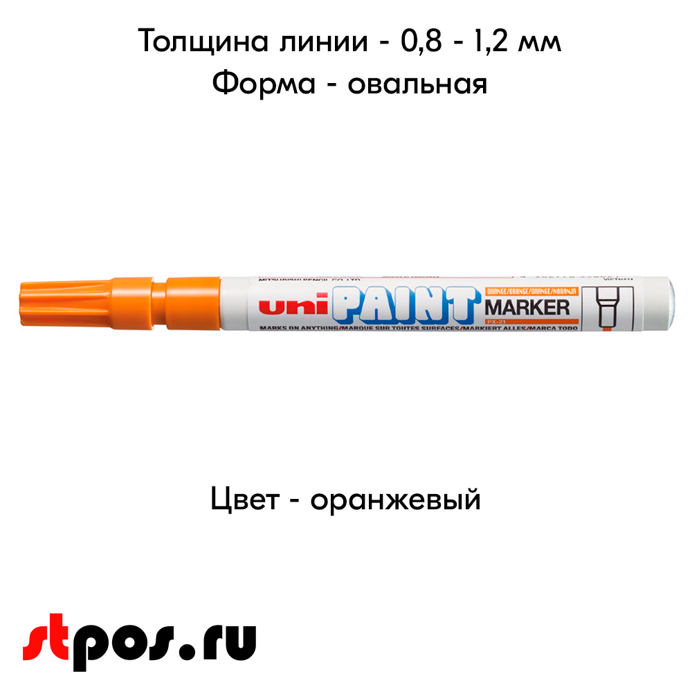 04_Маркер-краска PAINT PX-21 для письма по любой поверхности,толщина линии 0,8-1,2 мм,овальный,ОРАНЖЕВ