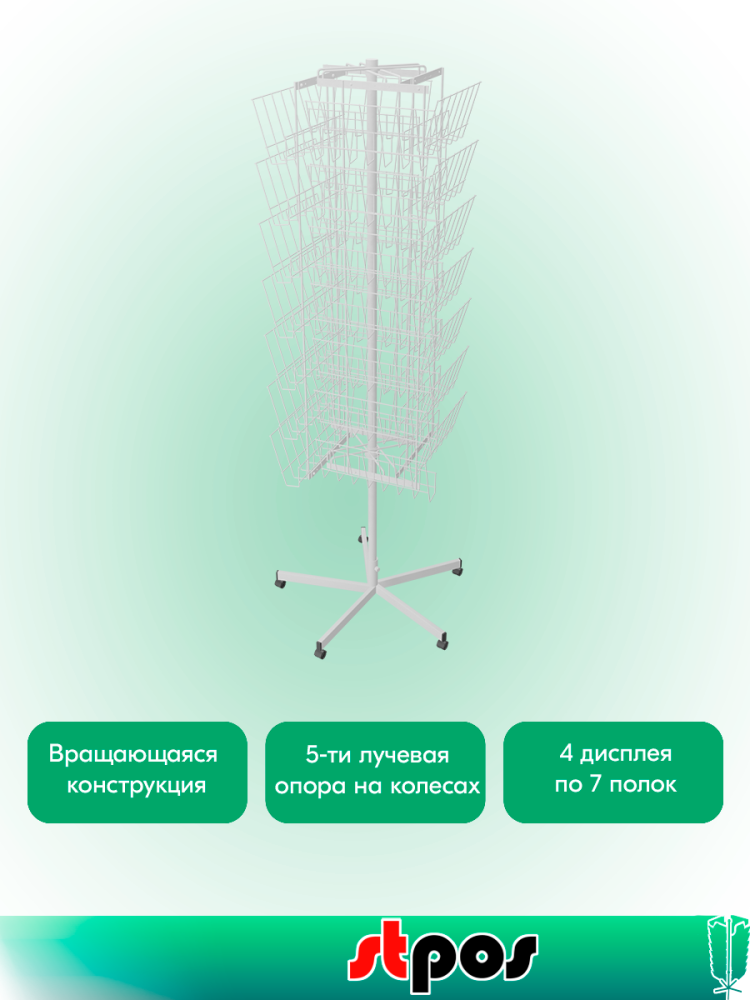 02_КОМПЛЕКТ Буклетница вращающ.4х гранн 28газетниц(4 дисплея по7),опора 5лучей на колесах,RAL9016,Белый
