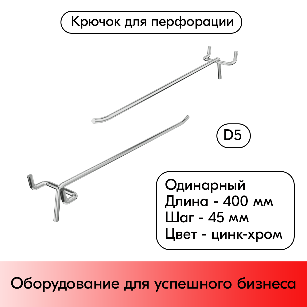 01_Крючок для перфорации одинарный 400мм, цинк-хром, d5, шаг 45