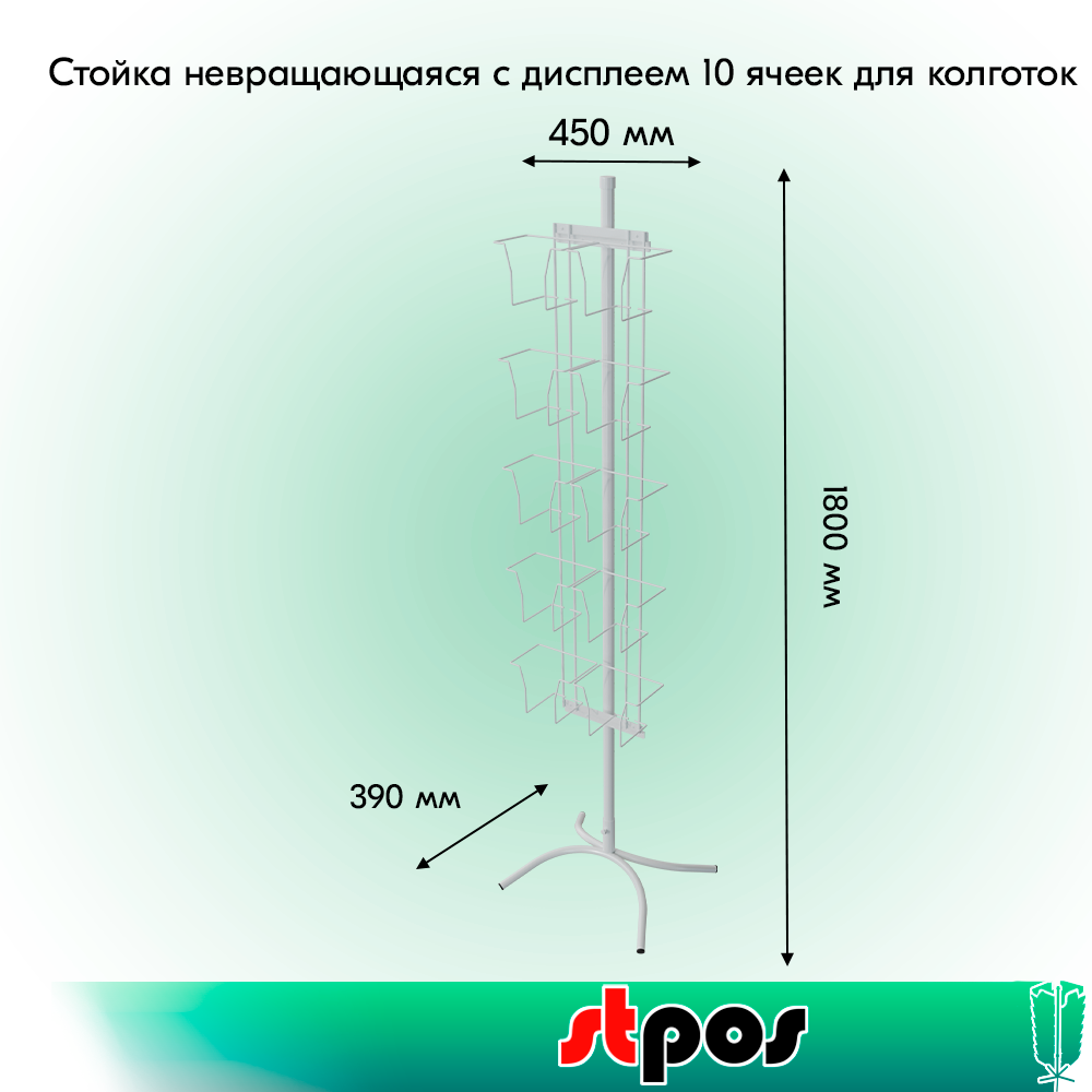 01_КОМПЛЕКТ Стойка невращающаяся с дисплеем 10 ячеек для колготок, опора Х-образная, RAL9016, Белый