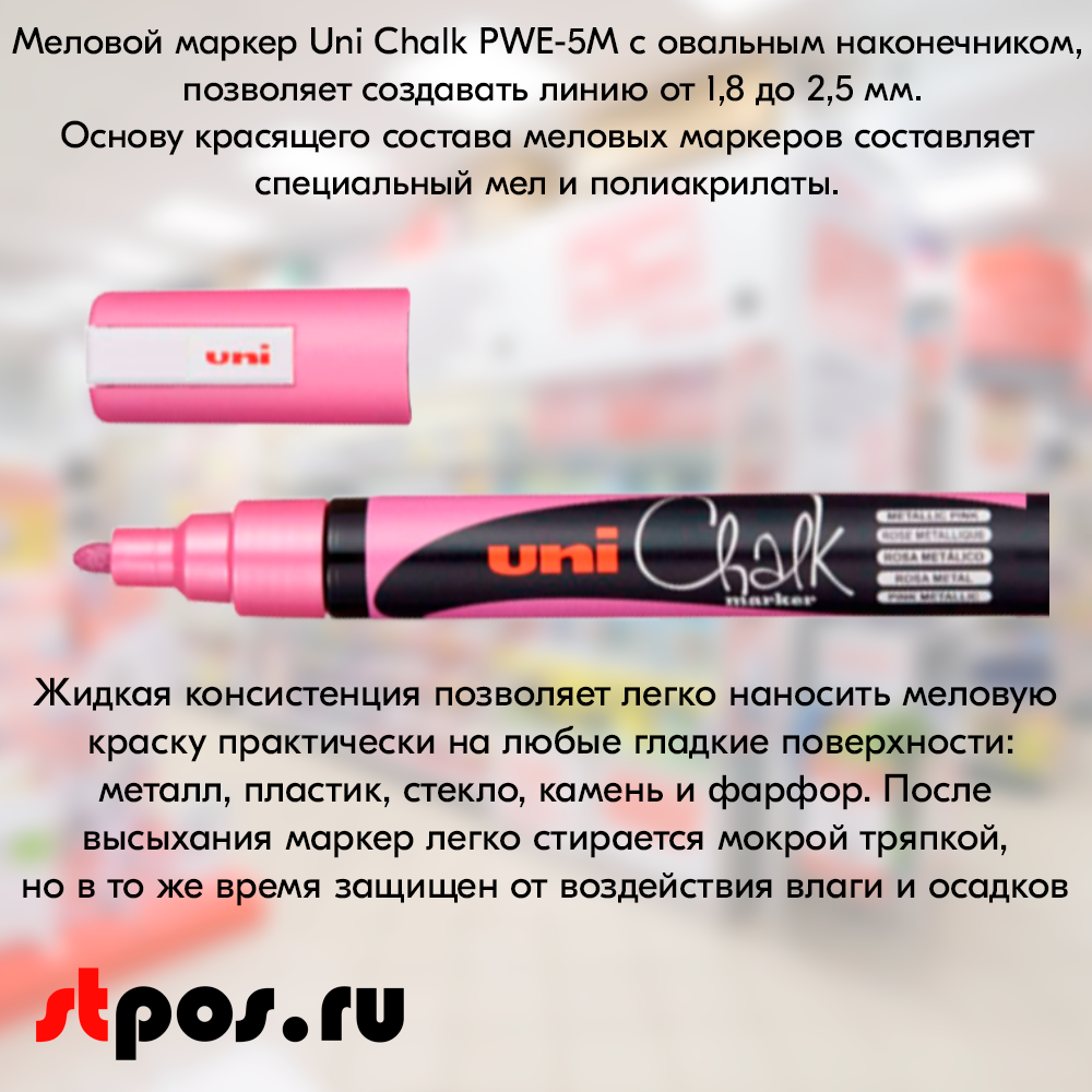 Маркер меловой Uni Chalk PWE-5M 1,8-2,5 мм овальный, Розовый металлик