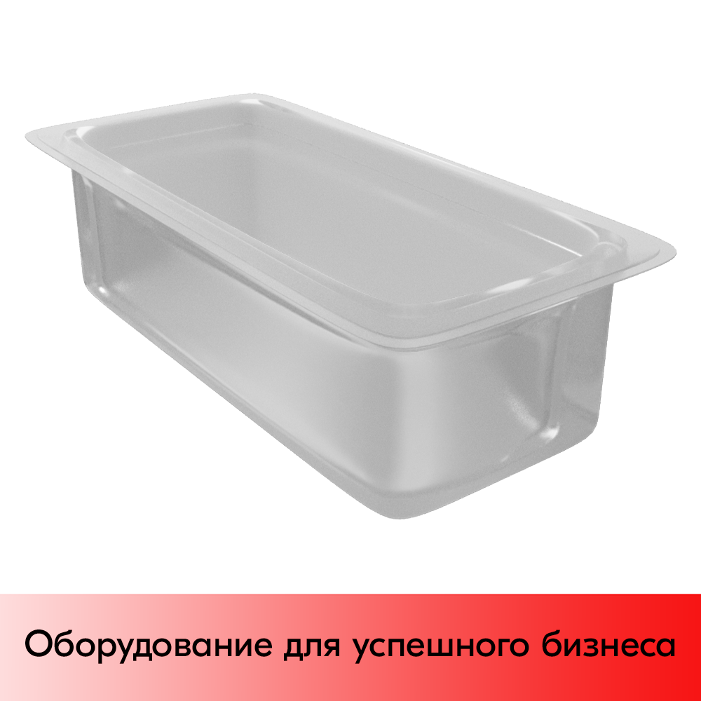 01_Гастроемкость из полипропилена 325х176х65мм (GN13 h-65)  прозрачный