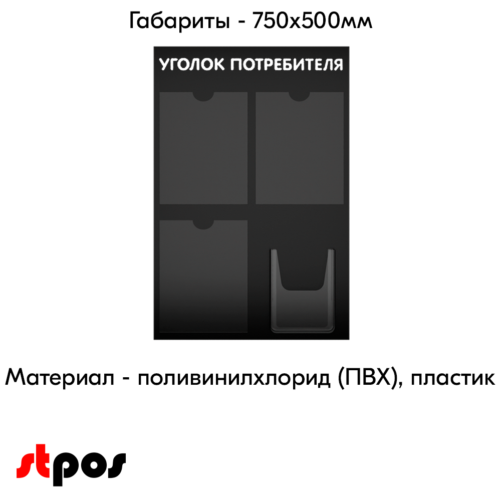 04_Стенд Уголок потребителя 3 плоских А4 + 1 объемный А5 цвет черный. 