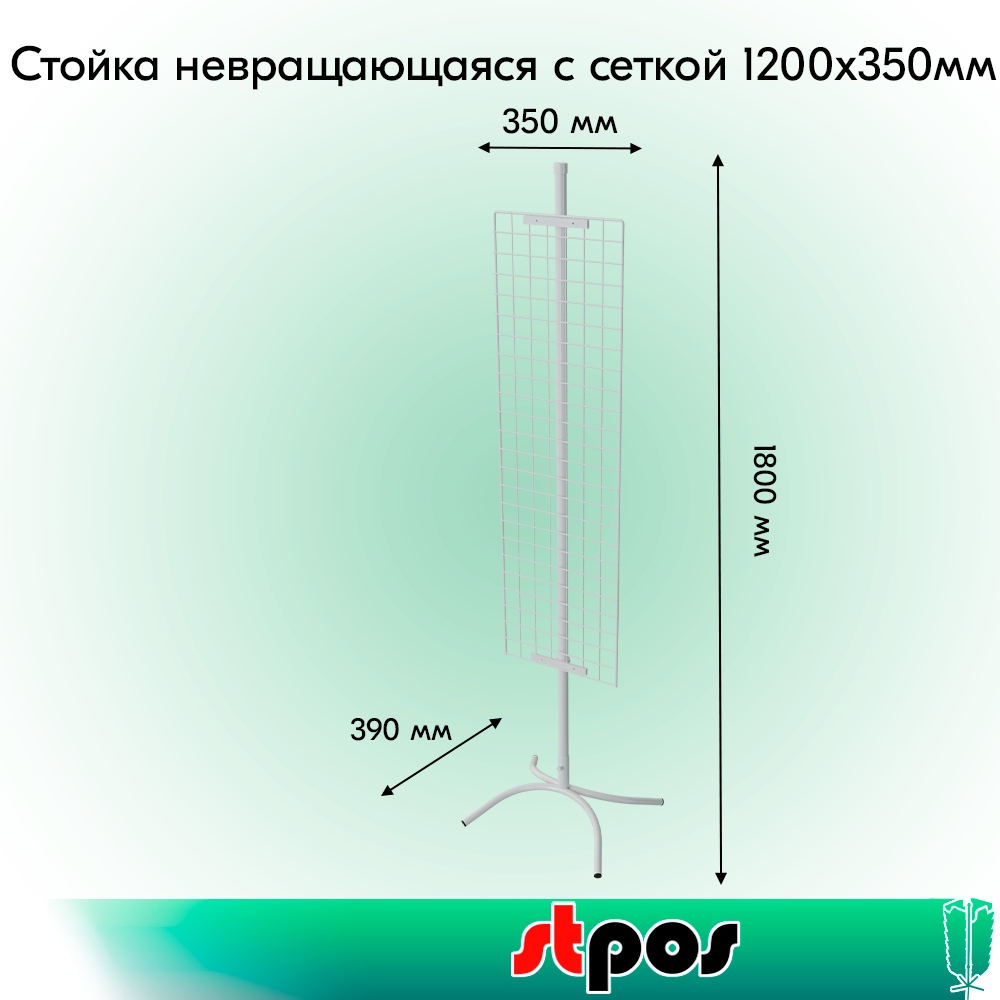 01_КОМПЛЕКТ Стойка невращающаяся с сеткой 1200х350мм, опора Х-образная, RAL9016, Белый
