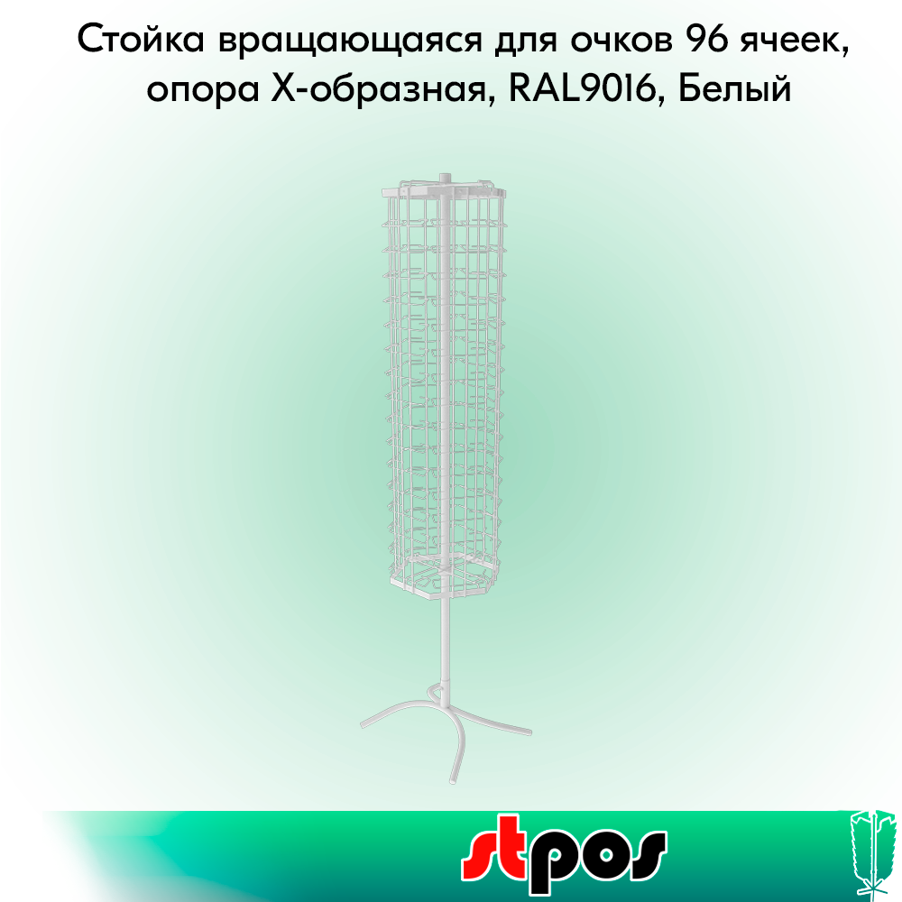 00_КОМПЛЕКТ Стойка вращающаяся для очков 96 ячеек, опора Х-образная, RAL9016, Белый