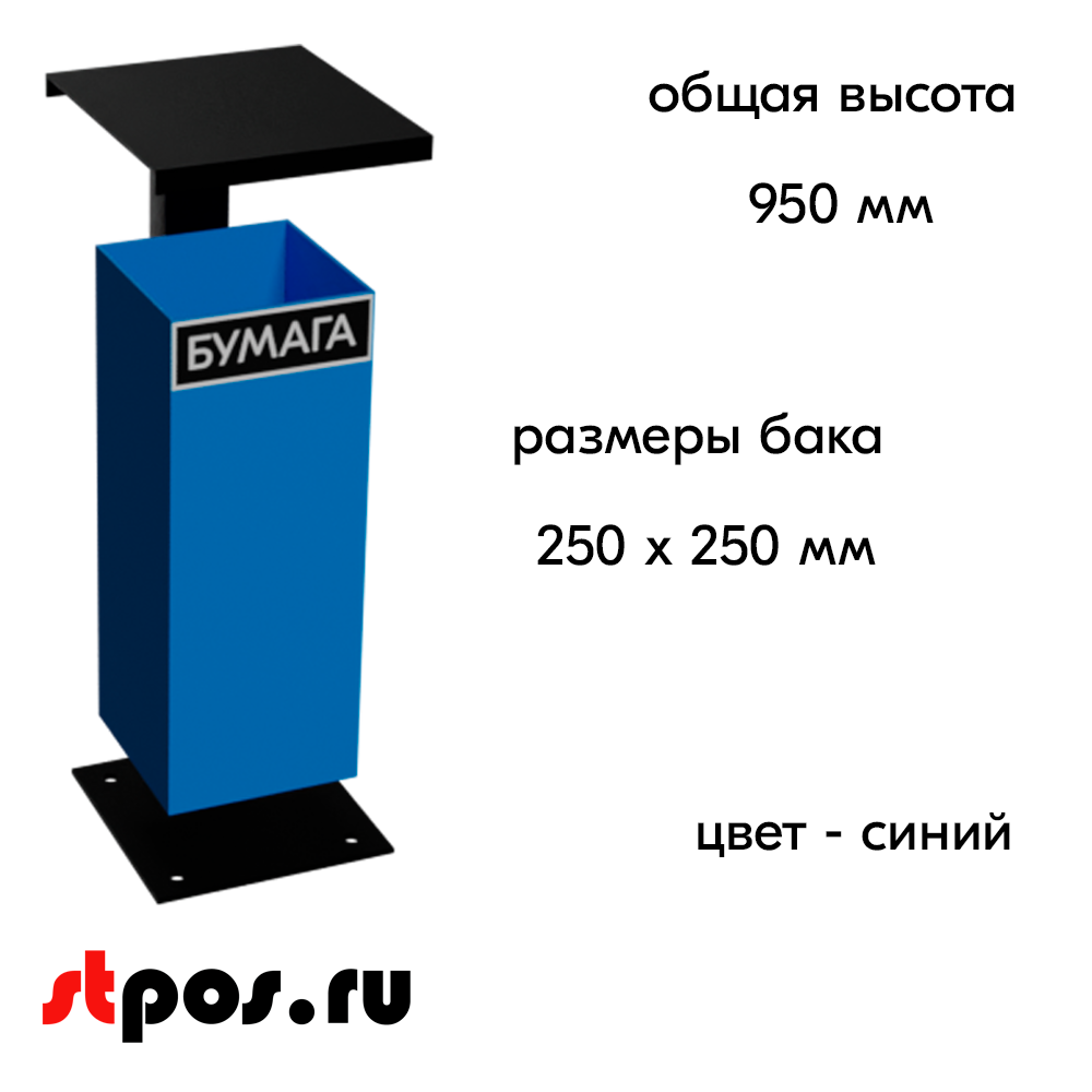 02_Урна уличная металлическая УОК с козырьком 950х250х250мм, Синий