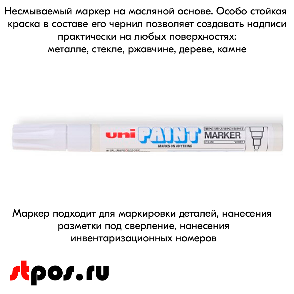 08_Маркер-краска PAINT PX-21 для письма по любой поверхности,толщина линии 0,8-1,2 мм,овальный,БЕЛЫЙ