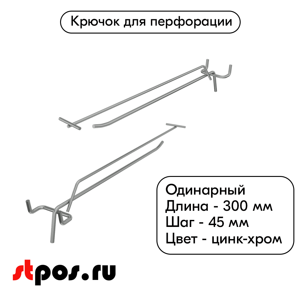 00_Крючок для перфорации одинарный с ценникодержателем 300мм, цинк-хром, d4 d3, шаг 45