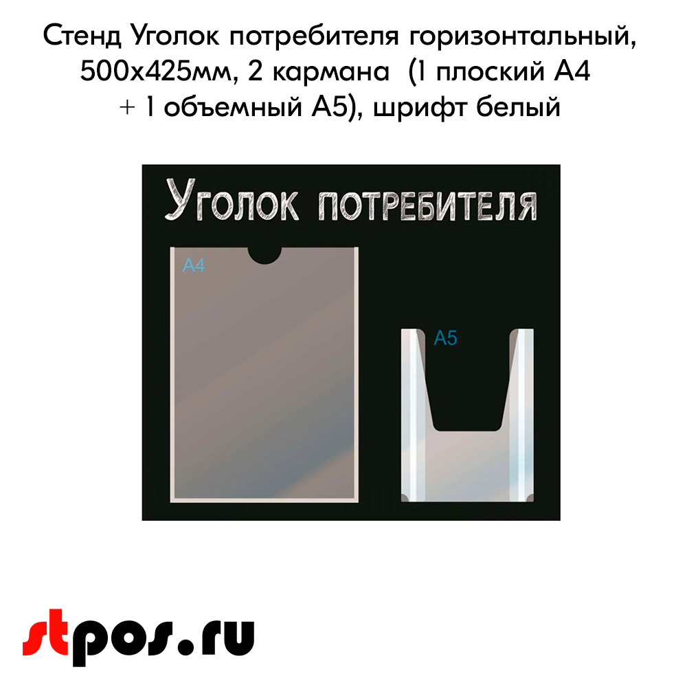 02_Стенд Уголок потребителя,черный горизонт.,500х425мм,2кармана(1 плоский А4+1 объемный А5) шрифт белый
